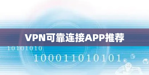 VPN可靠连接APP推荐