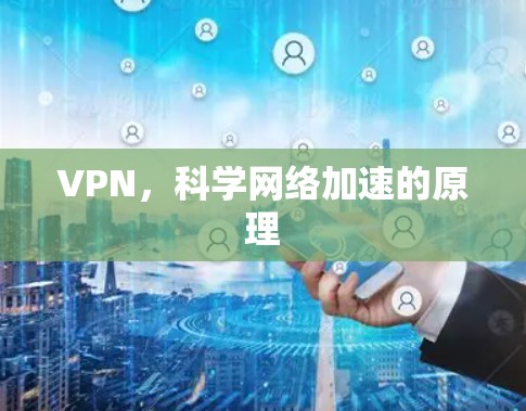 VPN，科学网络加速的原理
