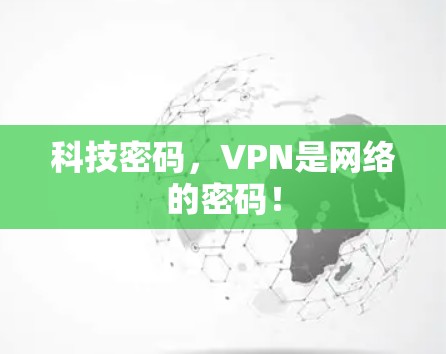 科技密码，VPN是网络的密码！