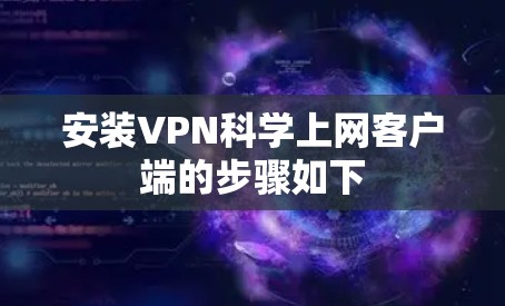 安装VPN科学上网客户端的步骤如下
