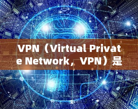 VPN（Virtual Private Network，VPN）是一种技术，通过加密和特定的协议，让计算机看起来连接到另一端，而实际上则连接到另一端的网络。以下是关于VPN的详细指南