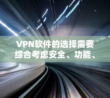 VPN软件的选择需要综合考虑安全、功能、价格、易用性以及用户的具体需求。以下是一些综合考虑后推荐的VPN软件列表