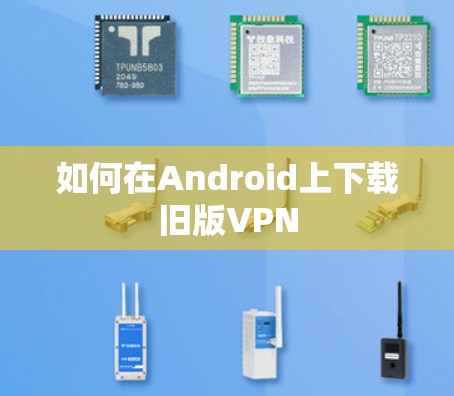 如何在Android上下载旧版VPN