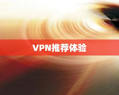 VPN推荐体验