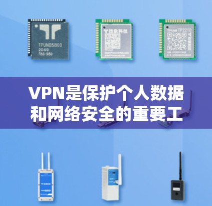 VPN是保护个人数据和网络安全的重要工具。以下是几个推荐的VPNAPP，根据不同的需求和预算选择