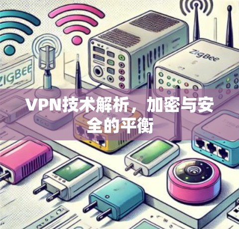 VPN技术解析，加密与安全的平衡