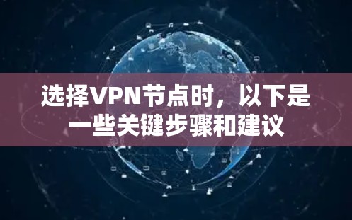 选择VPN节点时，以下是一些关键步骤和建议