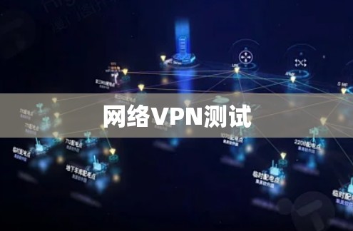 网络VPN测试