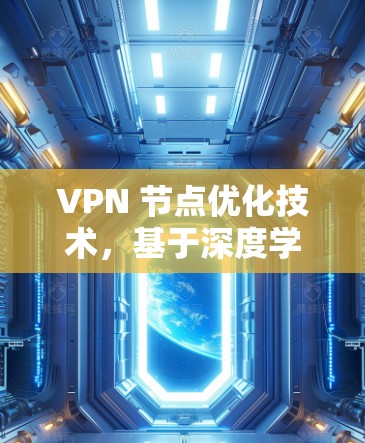 VPN 节点优化技术，基于深度学习的方案