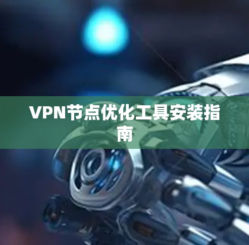 VPN节点优化工具安装指南