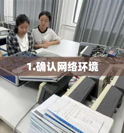 1.确认网络环境
