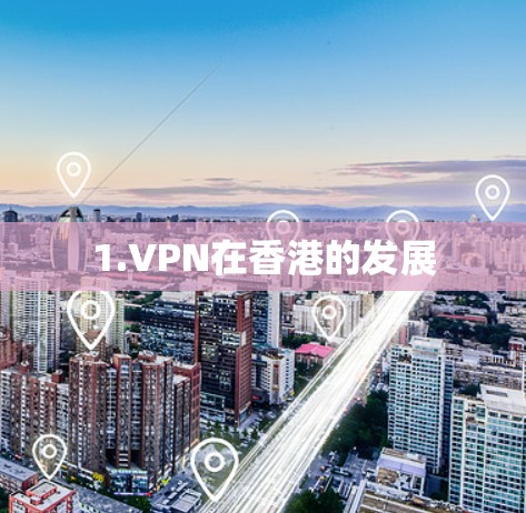 1.VPN在香港的发展