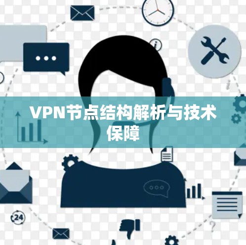 VPN节点结构解析与技术保障