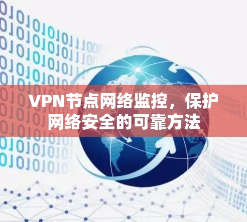 VPN节点网络监控，保护网络安全的可靠方法