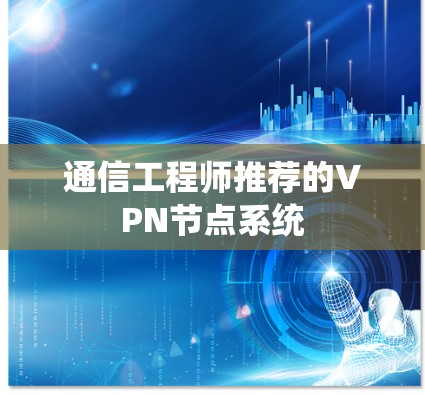 通信工程师推荐的VPN节点系统