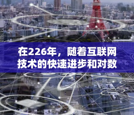 在226年，随着互联网技术的快速进步和对数据安全的日益严格要求，选择合适的VPN节点至关重要。以下是一些226年推荐的VPN节点，涵盖国际知名的、新兴的和提供高级隐私保护的选项