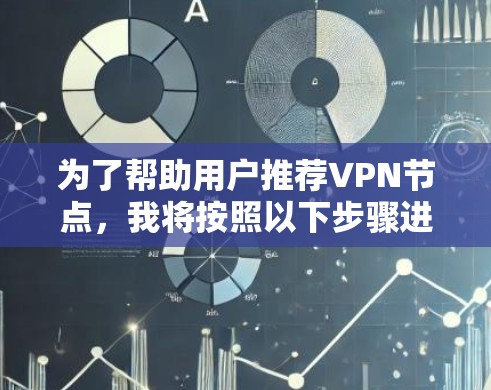为了帮助用户推荐VPN节点，我将按照以下步骤进行分析和推荐