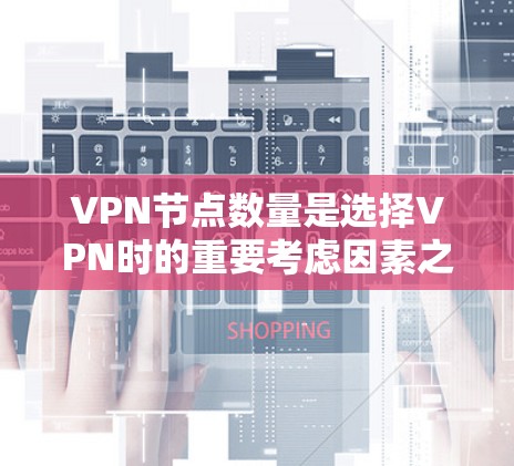VPN节点数量是选择VPN时的重要考虑因素之一，尤其是当需要在多个节点访问网站时，拥有多个节点的VPN服务会更加实用。以下是一些推荐的VPN推荐，他们通常拥有多个节点，适合需要多端访问的情况