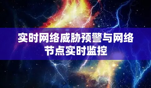 实时网络威胁预警与网络节点实时监控
