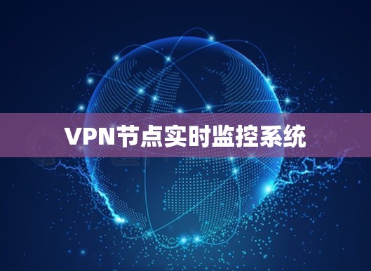 VPN节点实时监控系统