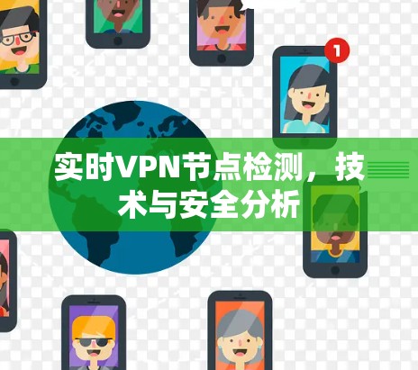 实时VPN节点检测，技术与安全分析