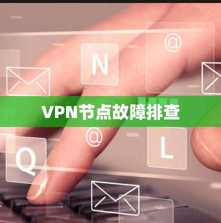 VPN节点故障排查