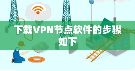 下载VPN节点软件的步骤如下