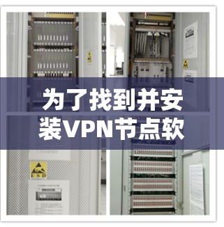 为了找到并安装VPN节点软件，您可以按照以下步骤进行