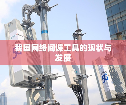 我国网络间谍工具的现状与发展