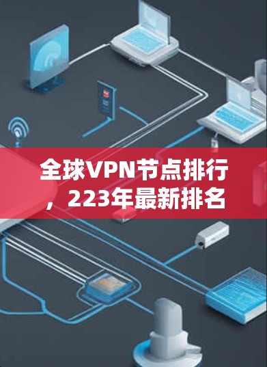 全球VPN节点排行，223年最新排名