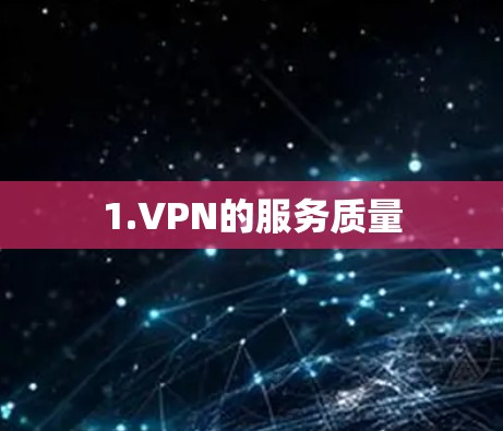 1.VPN的服务质量