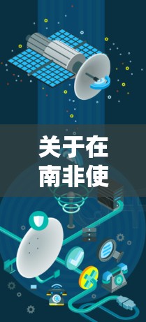 关于在南非使用VPN的情况，需要考虑以下几个方面