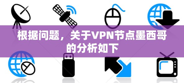 根据问题，关于VPN节点墨西哥的分析如下