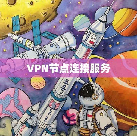 VPN节点连接服务