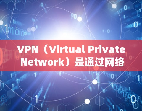 VPN（Virtual Private Network）是通过网络技术将外部计算机与内部计算机（如服务器或客户端）之间进行通信的网络，旨在提供统一的网络服务。VPN节点通常包括以下几个部分