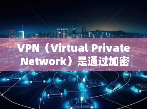 VPN（Virtual Private Network）是通过加密方式在没有物理连接的情况下实现网络通信的技术。节点连接方案是VPN系统中核心的一部分，以下是常见的VPN节点连接方案
