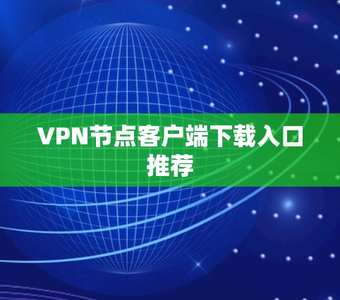 VPN节点客户端下载入口推荐