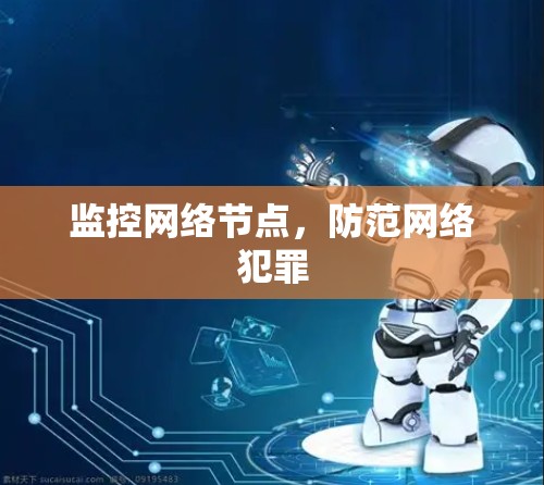 监控网络节点，防范网络犯罪