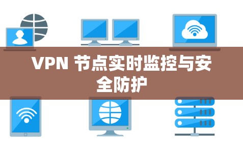 VPN 节点实时监控与安全防护