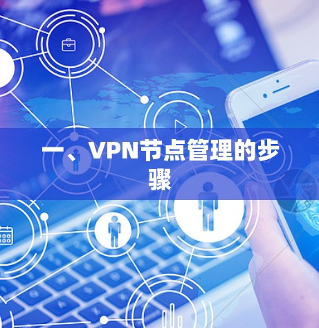 一、VPN节点管理的步骤