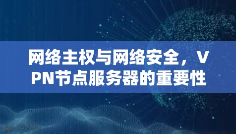 网络主权与网络安全，VPN节点服务器的重要性