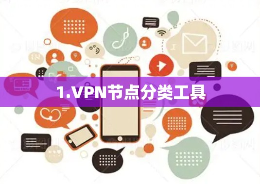 1.VPN节点分类工具