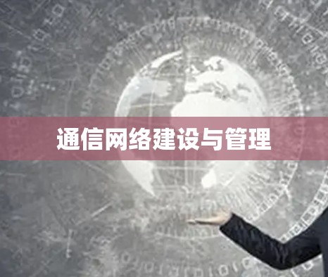 通信网络建设与管理