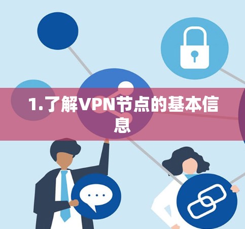1.了解VPN节点的基本信息