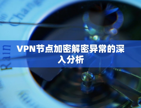 VPN节点加密解密异常的深入分析