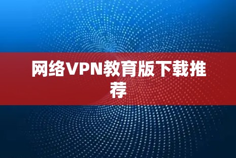 网络VPN教育版下载推荐