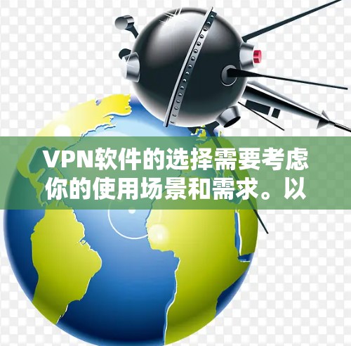 VPN软件的选择需要考虑你的使用场景和需求。以下是一些简单易用、功能全面的推荐，适合你快速上手