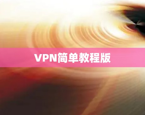 VPN简单教程版