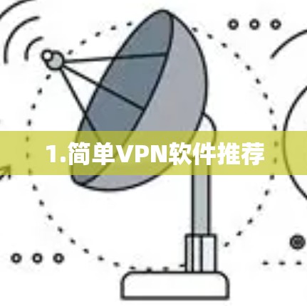 1.简单VPN软件推荐