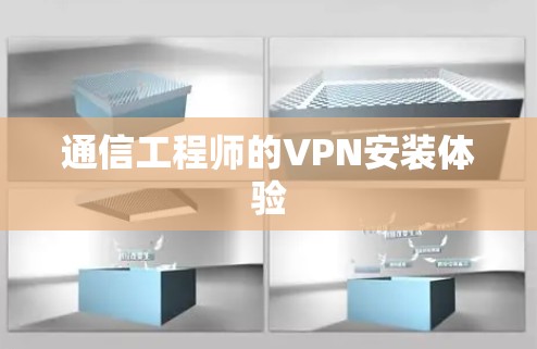 通信工程师的VPN安装体验